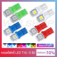 หลอดไฟหรี่ ไฟหรี่ LED สำหรับมอเตอร์ไซค์ รถยนต์ T10 1.5W 5 ชิป / เพิ่มความสว่าง ติดตั้งง่าย (ราคาต่อ 1 ชิ้น)