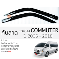 กันสาด TOYOTA COMMUTER 2014 - 2018 กันสาดอะคริลิค ตรงรุ่น 2ชิ้น มีกาว2หน้า 3Mในตัว กันสาด toyota commuter โตโยต้า คอมมิวเตอร์ ตรงรุ่น