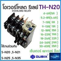 QUBIX TH-N20 THERMAL OVERLOAD RELAY โอเวอร์โหลด รีเลย์ สำหรับ แมกเนติก คอนแทกเตอร์ รุ่น S-N20~S-N35 แถมฟรี ขาทองแดง 3อัน"เซ็นเตอร์เพาเวอร์ช็อปCENTERPOWERSHOP”