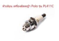 หัวเทียน เครื่องตัดหญ้า Polo รุ่น PL411C