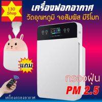 เครื่องฟอกอากาศ เมนูภาษาไทย ใช้งานง่าย เครื่องกรองอากาศ Air Purifier กรองฝุ่น ควัน สารก่อภูมิแพ้ ไรฝุ่น หมอก PM 2.5