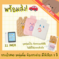 (พร้อมส่งจากไทย) กระเป๋าไอแพด กระเป๋าใส่ไอแพด ipad bag 9.7-11นิ้ว  ขนนุ่มนิ่ม