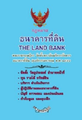 กฎหมายธนาคารที่ดิน  The Land Bank