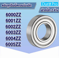 6000ZZ 6001ZZ 6002ZZ 6003ZZ 6004ZZ 6005ZZ ตลับลูกปืนเม็ดกลมร่องลึก (ฝาเหล็ก 2 ข้าง) ( Deep groove ball bearings ) zz 2z โดย Dura Pro