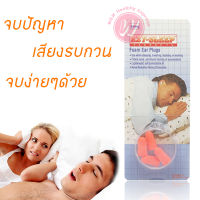 Ezy sleep foam ear plug เอียปลั๊ก ที่อุดหู แบบโฟม นิ่มกว่าแบบ ยางอุดหู ใช้อุดหูกันเสียง แต่ไม่กันน้ำ เหมือนซิลิโคนอุดหู