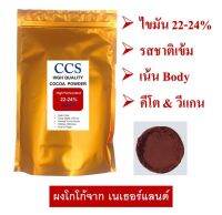 ผงโกโก้แท้ 100% CCS H2  ไขมัน 22-24% (รุ่นซิคเนเจอร์) ขนาด 75, 250 &amp; 500 กรัม