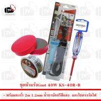 Goot หัวแร้งบัดกรี 40W KS-40R-B พร้อม ตะกั่ว 2m น้ำยาบัดกรี และ ไขควงวัดไฟ