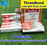 ThreeBond ทรีบอนด์ 1104 NEO Plus 35 gm. กาวทรีบอนด์ กาวปะเก็นสำหรับงานซ่อมรถยนต์และรถจักรยานยนต์