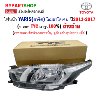 ไฟหน้า TOYOTA YARIS(ยาริส) เลนส์ฮาโลเจน ปี2013-2017 ข้างซ้าย (งานแท้ TYC เข้ารูป100%)