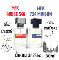 น้ำหอมแนวกลิ่น Rouge​ 540 และ 724 Maison กลิ่นนิชแบรนด์  Unisex เป็นกลิ่นในตำนาน กลิ่นมีเอกลักษณ์