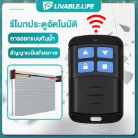 LL.รีโมทประตูรั้ว รีโมทประตูบ้าน ประตูรีโมทรั้ว รีโมทประตูม้วน รีโมทประตูอัตโนมัติ 430/315/390/433/330/310/418 MHE