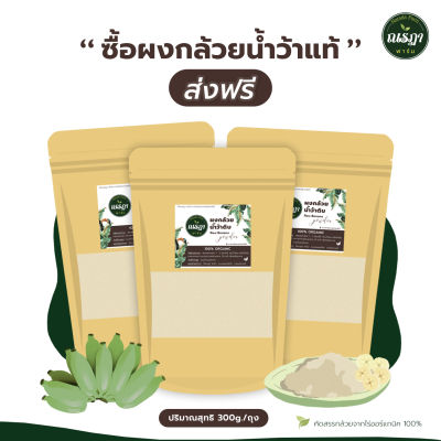 ผงกล้วยน้ำว้าดิบ 300g ผงกล้วยออร์แกนิค100% ไม่ผสมเปลือก ไม่ผสมแป้งและน้ำตาล ลดกรดไหลย้อน โรคกระเพาะอาหาร (แพ็ค3)