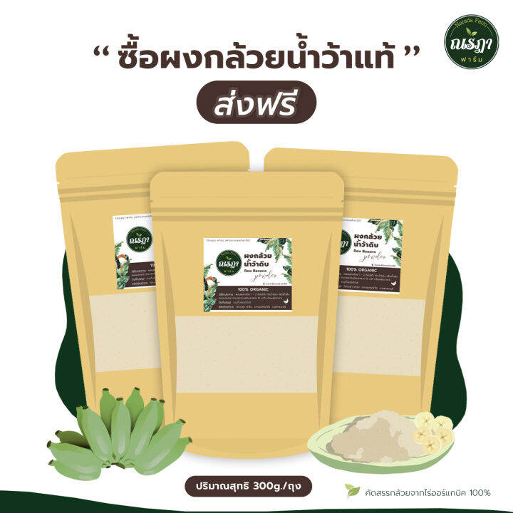 ผงกล้วยน้ำว้าดิบ-300g-ผงกล้วยออร์แกนิค100-ไม่ผสมเปลือก-ไม่ผสมแป้งและน้ำตาล-ลดกรดไหลย้อน-โรคกระเพาะอาหาร-แพ็ค3