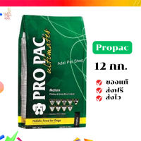 ?จัดส่งฟรี Propac อาหารสุนัข (โปรแพค) ขนาด 12 กิโล Mature อาหารเกรดโฮลิสติกสำหรับสุนัข เก็บเงินปลายทาง ✨