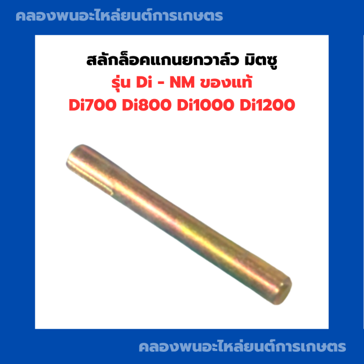 สลักล็อคแกนยกวาล์ว-มิตซู-di-nm-di700-di800-di1000-di1200-สลักมิตซู-สลักล็อคแกนยกวาวมิตซู-สลักล็อคdi-สลักล็อคแกนยกวาล์วdi1000