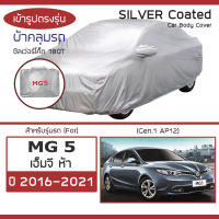 SILVER COAT ผ้าคลุมรถ MG 5 ปี 2016-2021 | เอ็มจี ห้า (Gen.1 AP12) MG5 ซิลเว่อร์โค็ต 180T Car Body Cover |