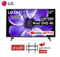 LG 65 นิ้ว 65UN7000 REAL 4K SMART TV ปี 2020  สินค้า Clearance ฟรีขาแขวน