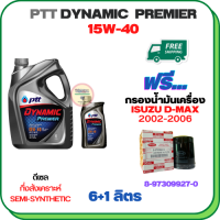 PTT DYNAMIC Premier น้ำมันเครื่องดีเซลกึ่งสังเคราะห์ 15W-40 ขนาด 7 ลิตร(6+1) ฟรีกรองน้ำมันเครื่อง ISUZU D-MAX DIRECT INJECTION(เครื่องยนต์ก่อน COMMONRAIL)2002-2005 (8-97309927-0)