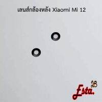 เลนส์กล้อง [Camera-Lens] Xiaomi Mi 12