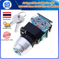 สวิตช์กุญแจเปิดปิด สวิตช์ตู้คอนโทรล ตู้ไฟ LA38-11Y2 22mm ON-OFF 220v 10a ล็อคตัวเอง