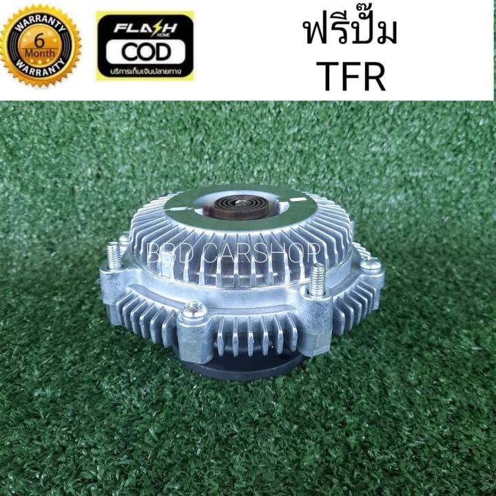 ฟรีปั๊ม-พัดลมฟรีคลัตช์-tfr-สินค้าใหม่-พร้อมส่ง-มีประกัน-6-เดือน