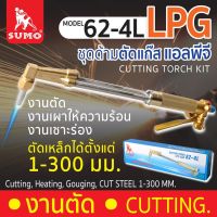 Sumo ชุดตัดแก๊ส แอลพีจี (LPG) รุ่น 62-4L ตัดเหล็กที่มีความหนาได้ถึง 300 มม. สำหรับงานตัด งานเผาให้ความร้อน งานเซาะร่อง ท่อส่งแก๊สผลิตจากสแตนเลส มีความแข็งแรงสูง วาล์วปรับเร่งไฟ ได้รวดเร็วและแม่นยำ