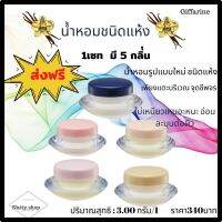 ส่งฟรี!! น้ำหอมแห้ง ครีม 1 ชุด 5 กลิ่น เอลฟ์ ออโรร่า เกรช เจวาลิน อาร์ธิมิส กิฟฟารีน ตลับเล็ก ขนาดพกพา แต้มตามจุดชีพจร ระหว่างวัน#Natty.shop