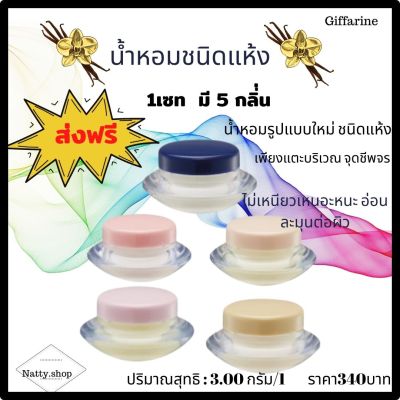 ส่งฟรี!! น้ำหอมแห้ง ครีม 1 ชุด 5 กลิ่น เอลฟ์ ออโรร่า เกรช เจวาลิน อาร์ธิมิส กิฟฟารีน ตลับเล็ก ขนาดพกพา แต้มตามจุดชีพจร ระหว่างวัน#Natty.shop