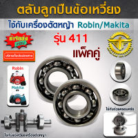 ตลับลูกปืนข้อเหวี่ยง ใช้กับเครื่องตัดหญ้า Robin / Makita รุ่น 411 (แพ็ค 2ตัว)