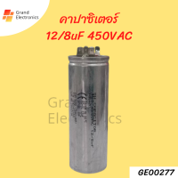 คาปาซิเตอร์เครื่องซักผ้า 12/8uf 450VAC แคปรันเครื่องซักผ้า  อะไหล๋เครื่องซักผ้า