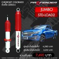 Profenderโช๊คอัพน้ำมันจัมโบ้Chevrolet Colorado ตัวเตี้ย (2002+)STD-LOAD2คู่หน้า