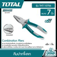 TOTAL ??  คีมปากจิ้งจก ขนาด 7 นิ้ว # THT110706 / THT110706P Combination Plier เครื่องมือ เครื่องมือช่าง