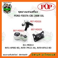 ? POP ยางแท่นเครื่อง ฟอร์ด เฟียสต้า FORD FIESTA CB1 2008 OIL ชุดยางแท่นเครื่อง(ยกคัน) POP