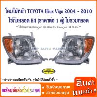 (ราคาต่อ 1 คู่ L+R) โคมไฟหน้า ใช้กับหลอด H4 โตโยต้า TOYOTA / Hilux Vigo 2004 - 2010  ใช้กับหลอด H4 / Headlamp (ราคาต่อ 1 คู่) ไม่รวมหลอด