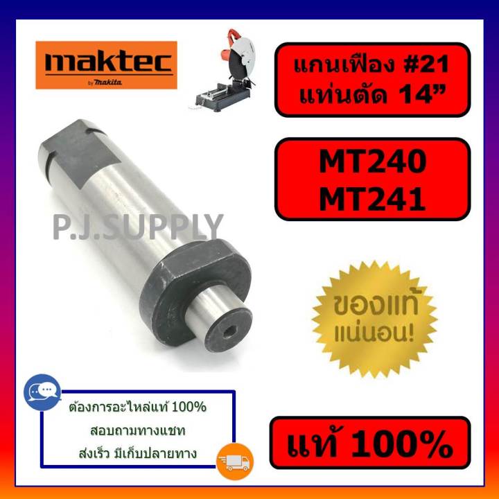 ของแท้-100-แกนจับใบ-แกนเฟือง-แท่นตัดไฟเบอร์-14-นิ้ว-mt240-mt241-maktec-แกนจับใบ-แกนเฟือง-แท่นตัดเหล็ก-14-mt241-มาคเทค