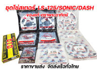 ชุดโซ่สเตอร์ LS125/Sonic/ Nova-dash ชุดสเตอร์ 428 Dash , sonic , LS125 ของแท้ มีให้เลือกหลายเบอร์ ครบชุดทั้งสเตอร์หน้า-หลังและโซ่ รับประกันคุณภาพทุกชุด