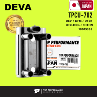 Ignition coil ( ประกัน 3 เดือน ) คอยล์จุดระเบิด DEVA DFM / DFSK / JOYLONG / FOTON ตรงรุ่น - TPCU-702 - TOP PERFORMANCE JAPAN - คอยล์หัวเทียน คอยล์ไฟ คอยล์จานจ่าย เดว่า จอยลอง โฟตอน 19005338