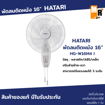 พัดลมติดผนัง HATARI  16" รุ่น HG-W16M4 Ivory White สินค้ามีใบรับประกัน