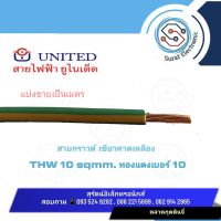 สายไฟ  สายกราวด์ สายทองแดง สายเมนภายนอก THW 1× 10 ยี่ห้อยูไนเต็ด แบบแบ่งตัดขายเป็นเมตร