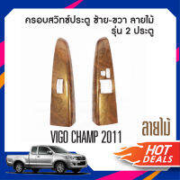 ชุดครอบสวิทซ์ประตู TOYOTA VIGO 2005-2010 ซ้าย-ขวา / Vigo Champ 2011-2014  2 ประตู(2ชิ้น) ลายไม้ ประดับยนต์ ชุดแต่ง ชุดตกแต่งรถยนต์