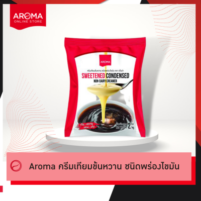 Aroma ครีมเทียม ข้นหวาน ชนิดพร่องไขมัน นมข้นหวาน (2 กิโลกรัม/ถุง)