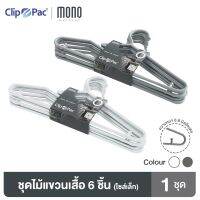 ?โปรโมชั่น? Clip Pac Mono ไม้แขวนเสื้อ ไม้แขวนเสื้อไซส์เล็ก รุ่น S6-838 มีให้เลือก 2 สี 1 แพ็ค (6 ชิ้น) ราคาถูก????ที่สุดที่สุดที่สุดที่สุดที่สุดที่สุดที่สุดที่สุดที่สุด ไม้แขวนเสื้อ ไม้แขวนสแตนเลส  เคลือบซีลีโคนกันลื่น พร้อมส่ง