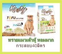 Kasty ทรายแมวเต้าหู้ 40ลิตร Tofu Litter ?2สูตร Original/ชาเขียว ไร้ฝุ่น จับตัวเป็นก้อน ทิ้งชักโครกได้ &amp;lt; PPT&amp;gt; ทราย ทรายเต้าหู้