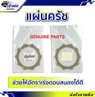 {ส่งเร็ว} คลัชและอะไหล่ แผ่นครัช Genuine (เทียม) รหัส 13088-1085 KR150 แผ่นคลัช จานคลัช แผ่นคลัท