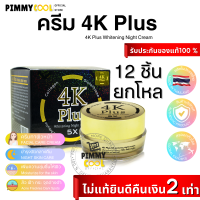 ครีม 4K Plus 5X ( X 12 ชิ้น ) Whitening Night Cream ครีมบำรุงผิวหน้าไนท์ครีม 4 เคพลัส 20 g. (ของแท้มีสแตมป์ทอง) มีวิธีดูของแท้ ‼️