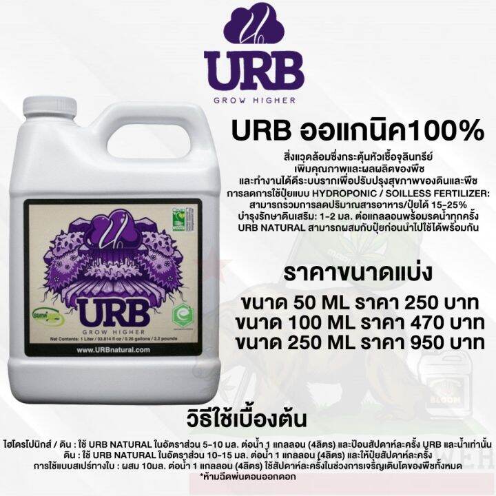 urb-natural-ปุ๋ยบำรุงราก-ประโยชน์บำรุงต้นมากมาย-ออแกนิค100-ขนาดแบ่ง-50ml-100ml-250ml-ปุ๋ยนอก-ปุ๋ยusa