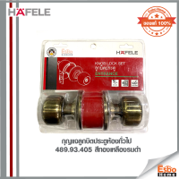 กุญแจลูกบิดประตูห้องทั่วไป 489.93.405 HAFELE สีทองเหลืองรมดำ