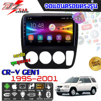 DZ POWER จอแอนดรอยตรงรุ่น 9นิ้ว HONDA CR-V G1 1995-2001 จอติดรถยนต์ จอIPS android V.10 ปลั๊กตรงรุ่น เครื่องเสียงรถ Android CAR WIFI