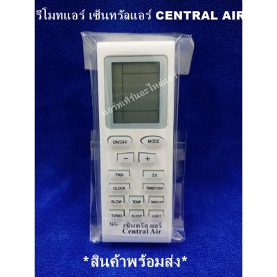 รีโมทเทียบแอร์ เซ็นทรัลแอร์ CENTRAL AIR *รุ่นเล็ก* *สินค้าพร้อมส่ง