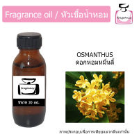 หัวน้ำหอม กลิ่น ดอกหอมหมื่นลี้ (Osmanthus)